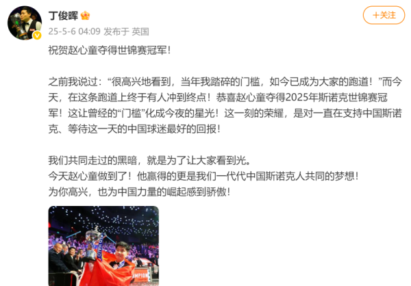 富明证券 丁俊晖祝贺赵心童夺得世锦赛冠军
