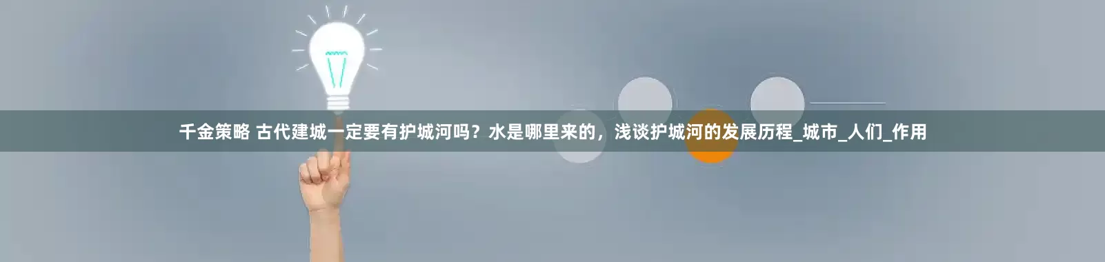 千金策略 古代建城一定要有护城河吗？水是哪里来的，浅谈护城河的发展历程_城市_人们_作用