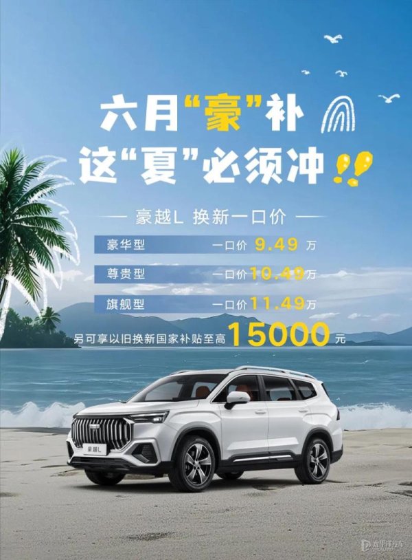 大圣策略 换新一口价9.49万起 吉利豪越L推6月购车优惠