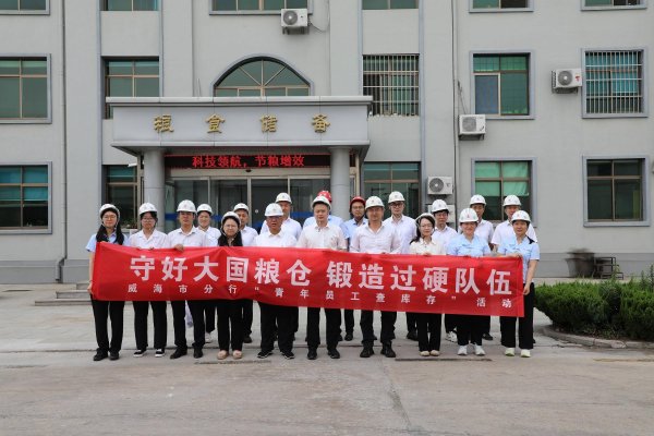 盛康优配 农发行威海市分行：守护大国粮仓 锻造过硬队伍