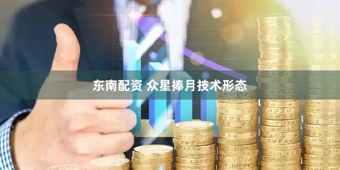东南配资 众星捧月技术形态