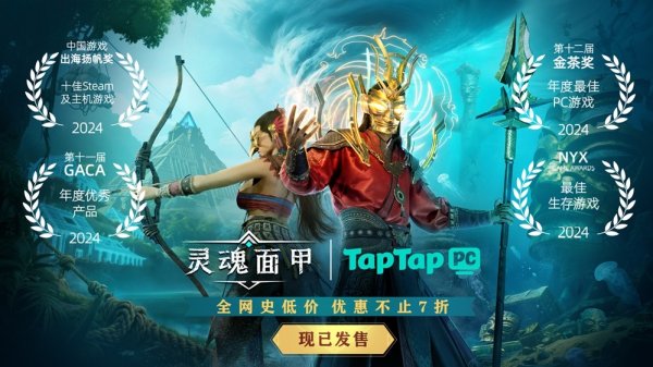 嘉正网  国产生存沙盒力作《灵魂面甲》今日上线！TapTap PC给玩家白嫖，还让游戏开发者也多赚钱？！