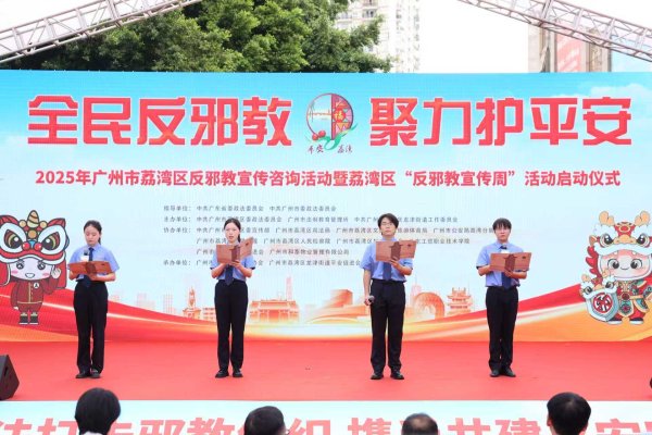 擒牛宝 2025年荔湾区反邪教宣传周启动仪式举行