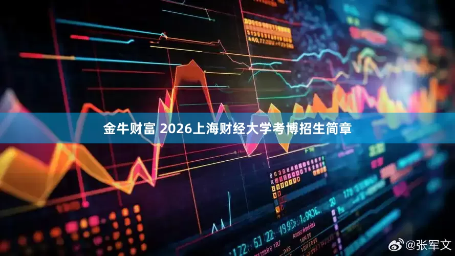 金牛财富 2026上海财经大学考博招生简章