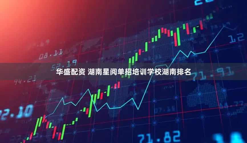 华盛配资 湖南星阅单招培训学校湖南排名